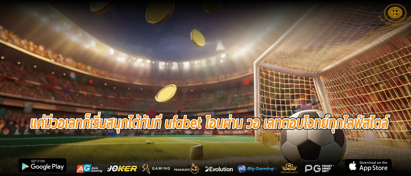 แค่มีวอเลทก็เริ่มสนุกได้ทันที ufabet โอนผ่าน วอ เลทตอบโจทย์ทุกไลฟ์สไตล์