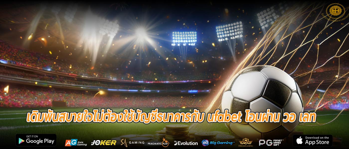 เดิมพันสบายใจไม่ต้องใช้บัญชีธนาคารกับ ufabet โอนผ่าน วอ เลท