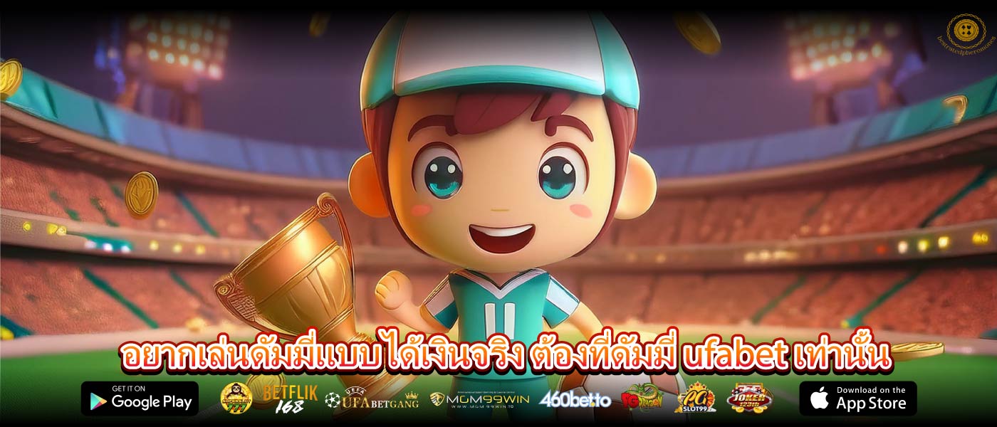 อยากเล่นดัมมี่แบบได้เงินจริง ต้องที่ดัมมี่ ufabet เท่านั้น