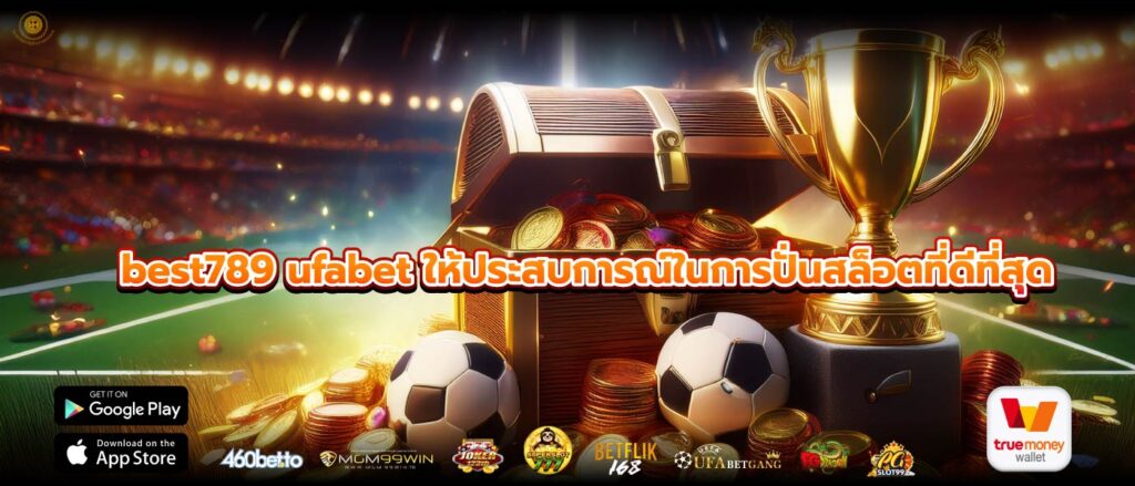 best789 ufabet ให้ประสบการณ์ในการปั่นสล็อตที่ดีที่สุด