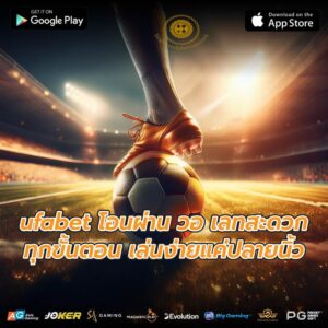 ufabet โอนผ่าน วอ เลทสะดวกทุกขั้นตอน เล่นง่ายแค่ปลายนิ้ว
