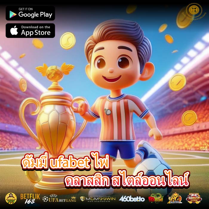 ดัมมี่ ufabet ไพ่คลาสสิก สไตล์ออนไลน์